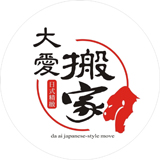 大愛搬家公司LOGO